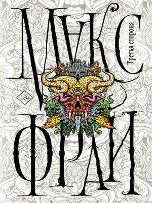 cover image of Третья сторона